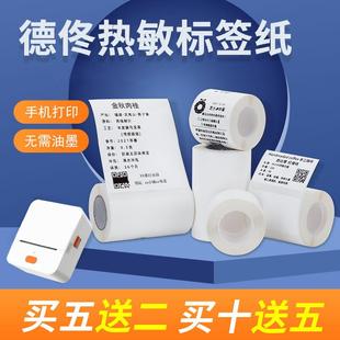 DP80便携式 DP23 小卷芯三防热敏纸不干胶标签打印贴纸 德佟P1