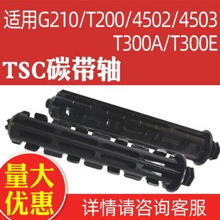 T300条码 适用TSC T200 4503 打印机碳带轴回卷轴色带供应轴 4502