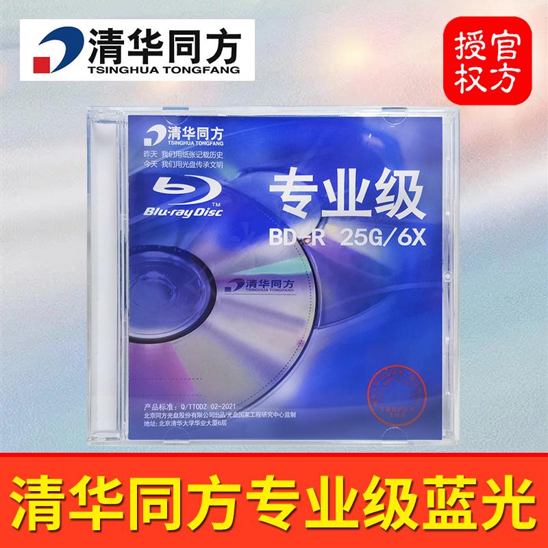 正品清华同方专业级蓝光光盘 BD-R刻录盘25G大容量单片盒装光碟片