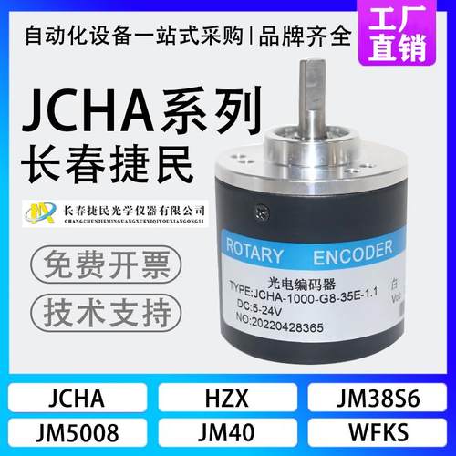 长春捷民光学编码器JCHA-400G12-24C光电旋转高精光栅编码器