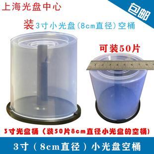 8厘米直径光盘50片装 3寸 光盘空筒日胜光盘光盘桶 可装 小光盘空桶