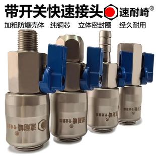 速耐崎带开关气动快速接头带阀门气管快插空压机配件小风炮快接头
