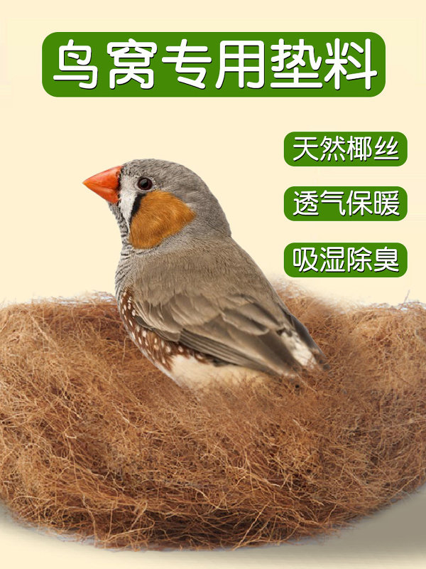 珍珠鸟燕窝床上用品繁殖窝专用椰丝草窝四季禁鸟彩色暖用品集,宠物/宠物食品及用品,鸟禽垫料,淘宝优惠券,粉丝福利购,淘宝优惠卷