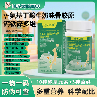 益加骨胶原-y氨基丁酸 钙铁锌AD多维片运动营养正品