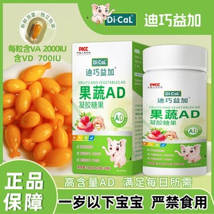 迪巧益加果蔬AD维生素ad全年龄段婴幼儿童宝宝青少年维A维D