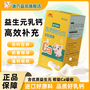 迪巧益加液体乳钙滴剂补钙凝胶糖果孕妇0岁婴幼儿童补充优质钙源