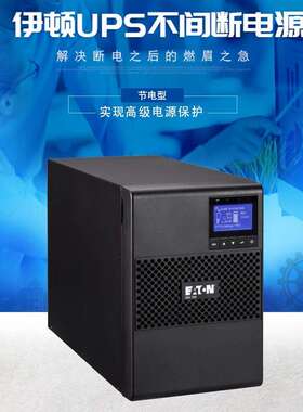 伊顿UPS电源9SX700I/9SX1000I/9SX1500I/9SX2000I/9SX3000I塔式机