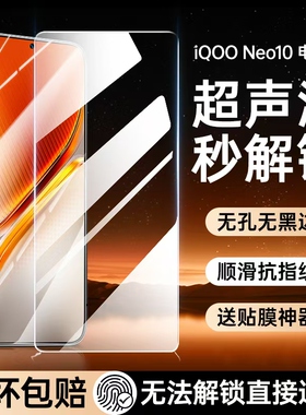 [超声波指纹秒解锁]iqooneo10钢化膜iqooneo9spro+手机膜neo9spro十加防窥膜vivo新款neo10Pro无孔无黑边全屏