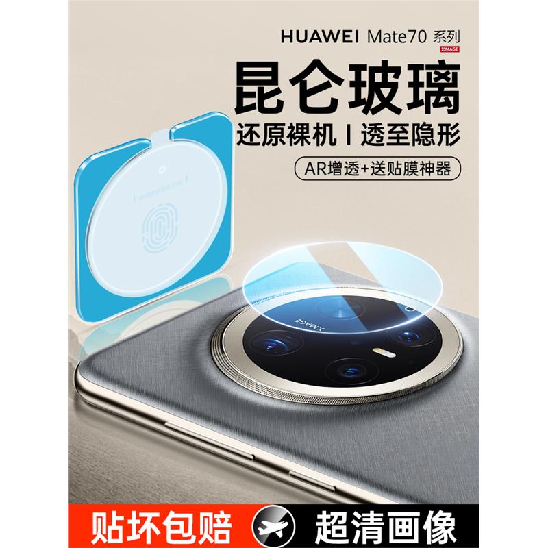 适用华为Mate70镜头膜mate70Pro后摄像头钢化膜mate70pro+相机保护膜meta70贴膜新款AR全包秒贴por七十配件盖
