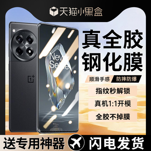 适用一加ace3pro全胶钢化膜