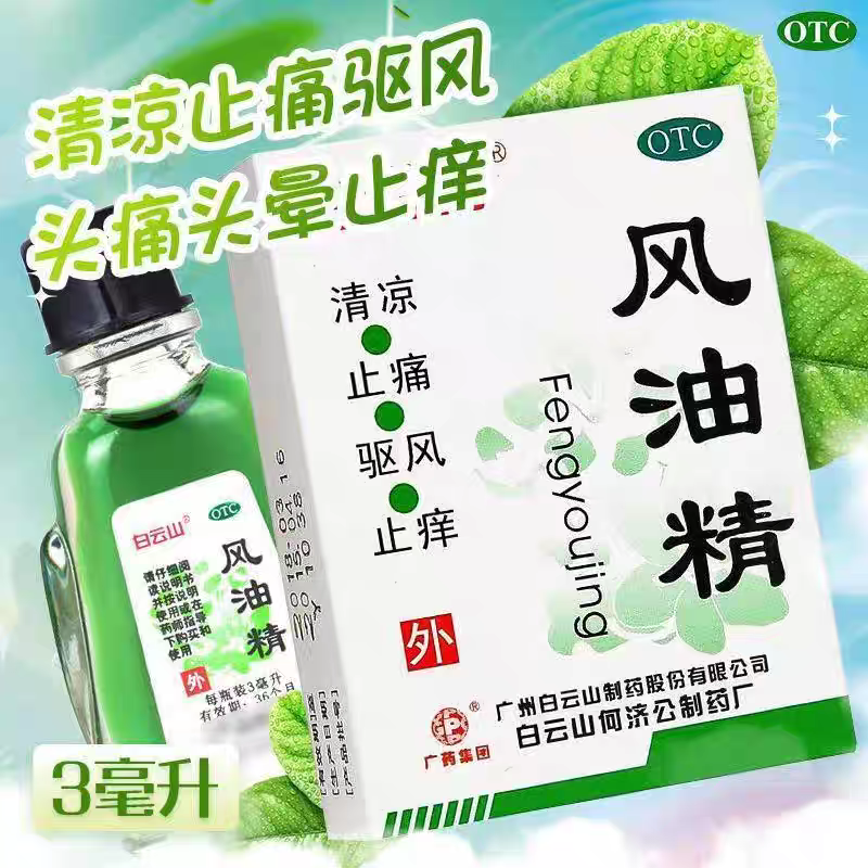 【白云山】风油精3ml*1瓶/盒
