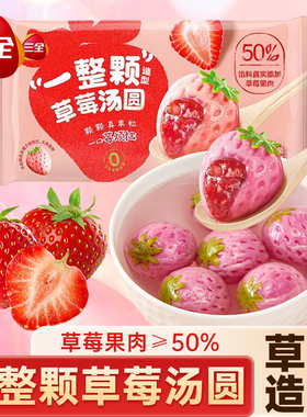 三全一整颗草莓汤圆水果造型元宵草莓果肉速冻半成品甜品速食旗舰