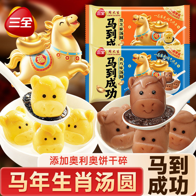 三全马到成功汤圆奥利奥联合小马生肖汤圆黑芝麻巧克力元宵速食