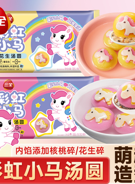 三全彩虹小马汤圆卡通造型汤圆黑芝麻花生儿童元宵早餐速食半成品