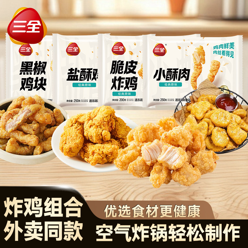 三全脆皮炸鸡黑椒鸡块盐酥鸡小酥肉夜宵小吃空气炸锅速食半成品
