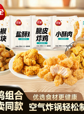三全脆皮炸鸡黑椒鸡块盐酥鸡小酥肉夜宵小吃空气炸锅速食半成品
