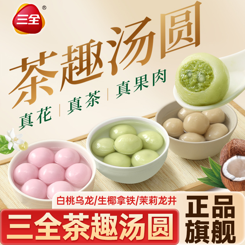 三全汤圆多种口味茶趣汤圆