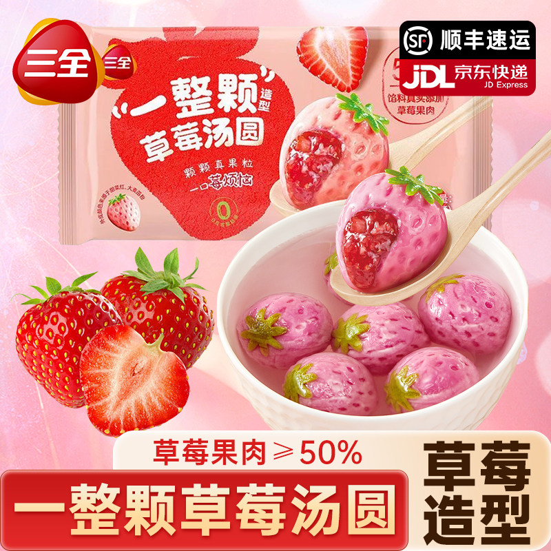 三全一整颗草莓汤圆水果造型元宵草莓果肉速冻半成品甜品速食旗舰