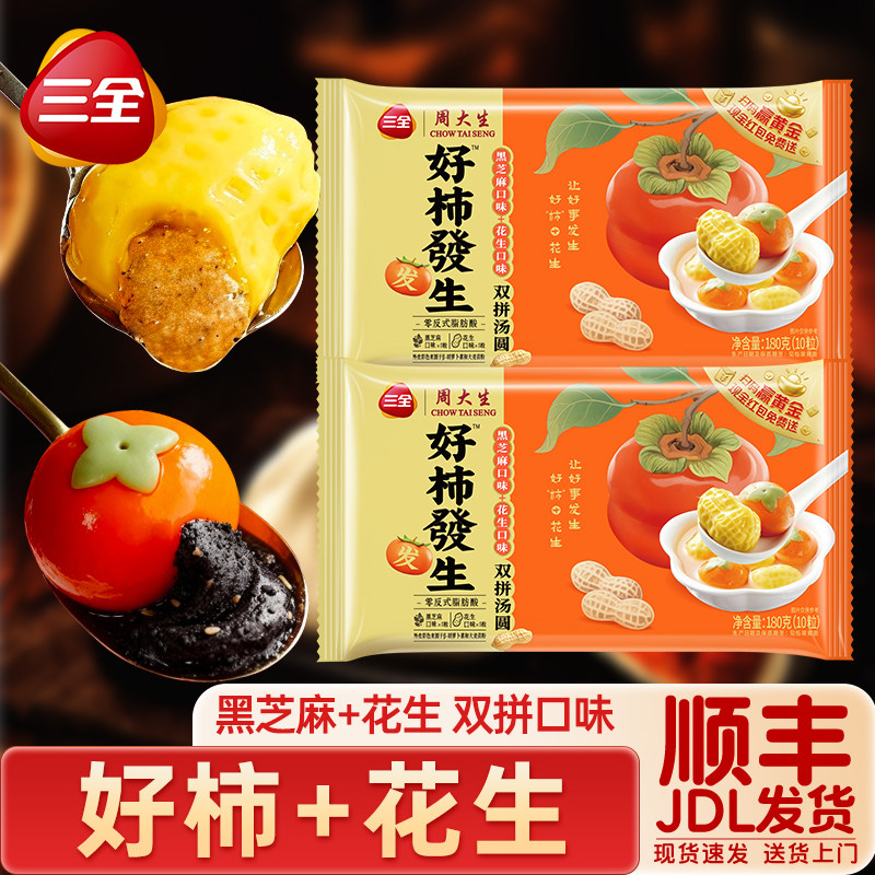 三全好事发生汤圆柿子花生3D造型图片