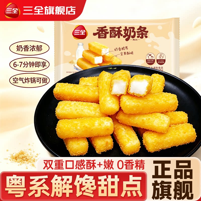 三全香酥奶条炸牛奶半成品空气炸锅家用速冻甜品油炸小吃速食旗舰