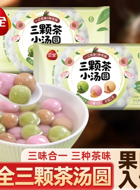 三全三颗茶汤圆三合一茶味小汤圆茶趣小圆子元宵速食半成品甜品