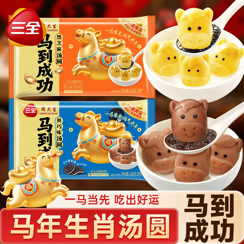 三全马到成功汤圆奥利奥联合小马生肖汤圆黑芝麻巧克力元宵速食,粮油调味/速食/干货/烘焙,汤圆/元宵,淘宝优惠券,粉丝福利购,淘宝优惠卷