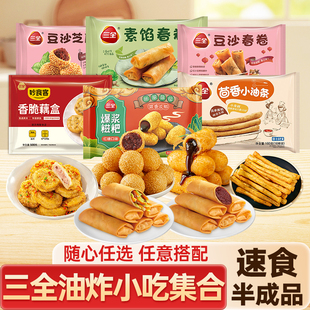 三全油炸小吃点心炸货组合地瓜丸芝麻球糍粑速食半成品夜宵预制菜