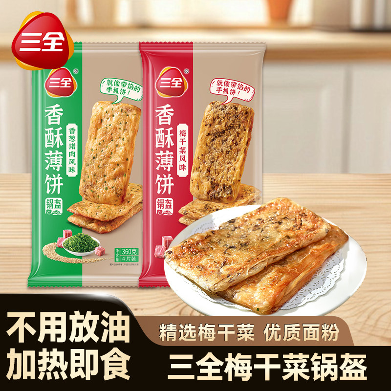 三全梅干菜猪肉锅盔手抓饼早餐半成品煎面饼皮特色懒人速食品旗舰,粮油调味/速食/干货/烘焙,馅饼/烧饼/锅盔,淘宝优惠券,粉丝福利购,淘宝优惠卷