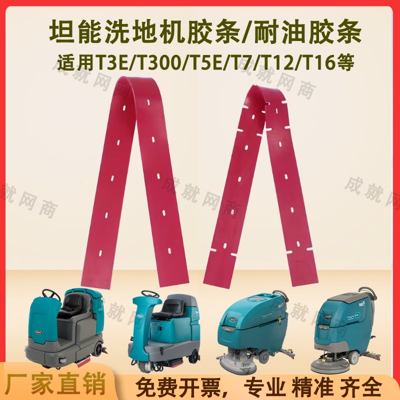 坦能T260/T3E/T300/T5E/T7/T12洗地机配件吸水胶条刮水条耐油胶条