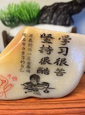 石来运转石头工艺品雕刻字办公桌摆件原石盆景鱼缸造景观哈密泥石