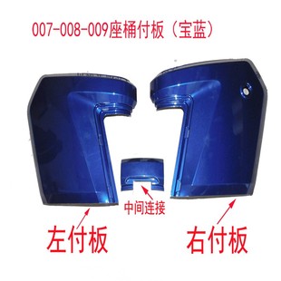 深远009电动车座桶付007座桶包围通用座桶边板付板外壳塑件外壳