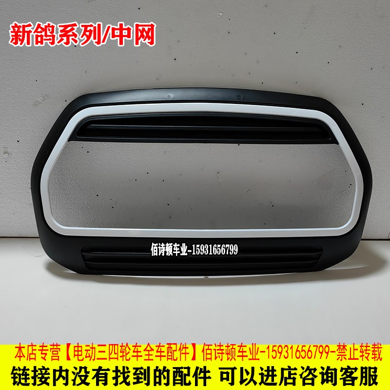 新鸽电动四轮车前大灯总成前中网格后尾灯全车配件澳玛大量福盛隆