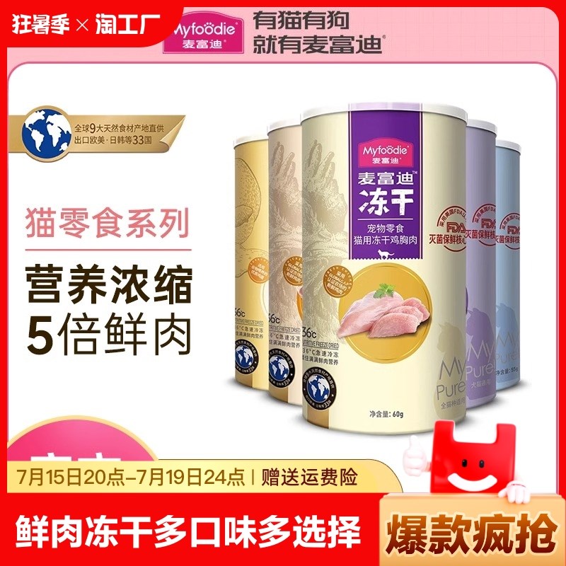 麦富迪猫冻干零食猫咪鸡胸肉三文鱼冻干桶成猫幼猫补充营养小零食