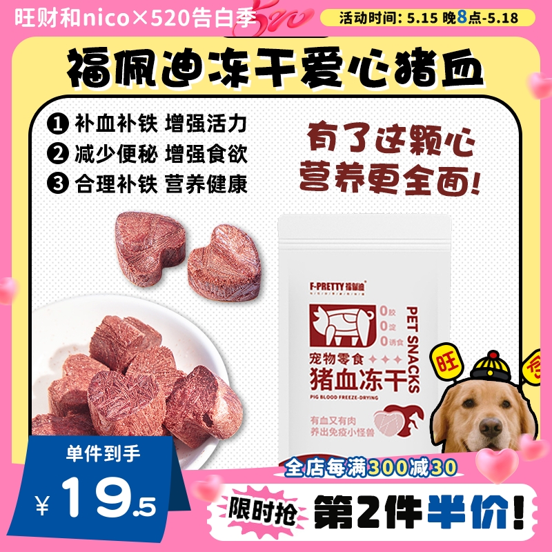 【旺财】福佩迪冻干猪血 补血幼猫幼犬奖励狗零食营养保健 约30颗