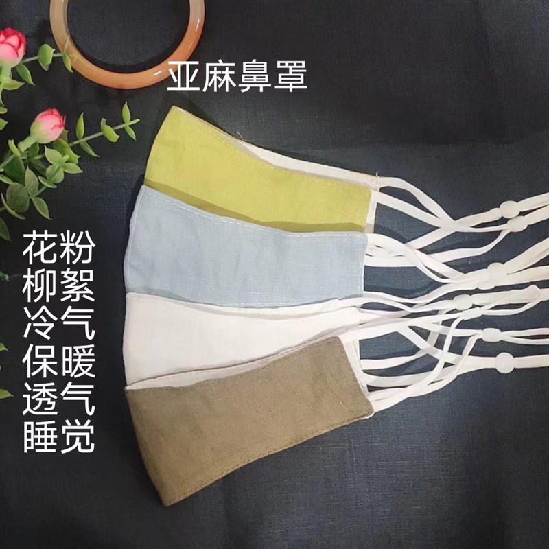 全亚麻鼻防过敏柳絮罩户外室内花粉保暖透气睡觉空调防寒冷气防尘