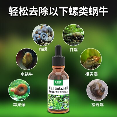 鱼缸除螺剂除草缸螺除涡虫蜗牛扁螺杂螺囊螺水螅水族专用除螺剂