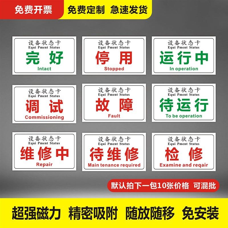设备状态卡磁性贴全套管理标识牌卡磁吸式完好故障报废闲置停用停