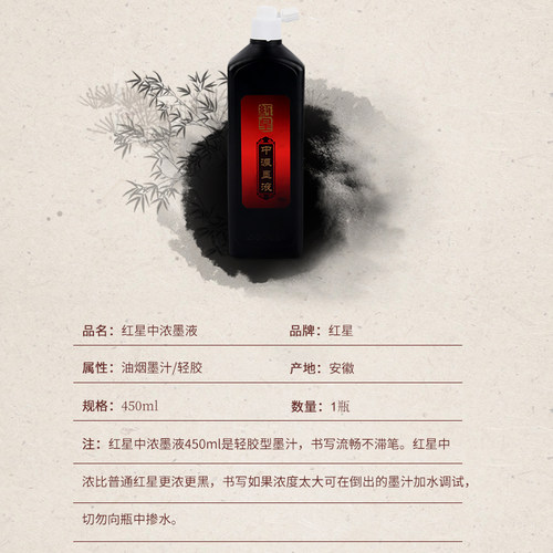 红星墨汁中浓书法专用红星墨液墨水毛笔书画国画轻胶油烟大瓶墨汁