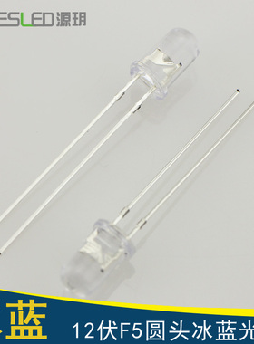 12伏F5圆头冰蓝色led灯珠12V高亮冰蓝光源5mm发光二极管汽车装饰