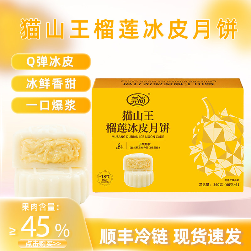 猫山王榴莲冰皮月饼中秋团圆高档礼盒好吃爆浆果肉浓郁月饼1盒6粒