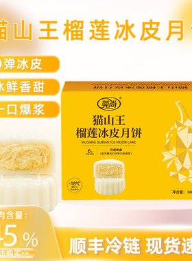猫山王榴莲冰皮中秋月饼1盒6粒
