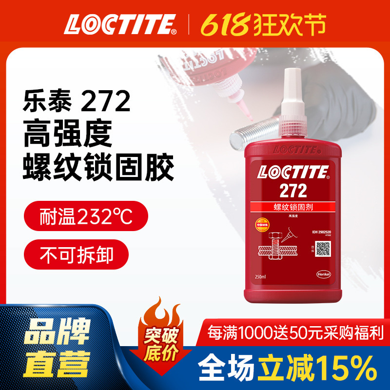 LOCTITE乐泰272 250ml 耐高温金属胶螺栓螺母发动机螺纹胶厌氧胶