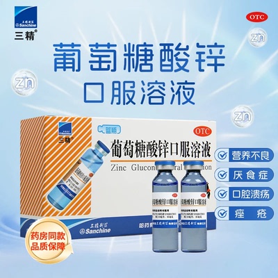 【三精】葡萄糖酸锌口服溶液0.35%*10ml*12支/盒