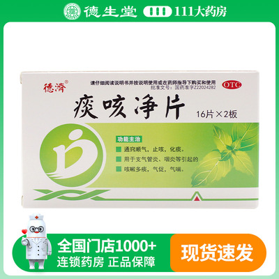 德济 痰咳净片 0.2g*32片/盒支气管炎咳嗽多痰气促气喘