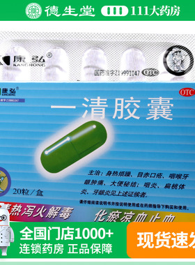 康弘 一清胶囊  0.5g*20粒/盒身热烦躁目赤口疮咽喉牙龈肿痛