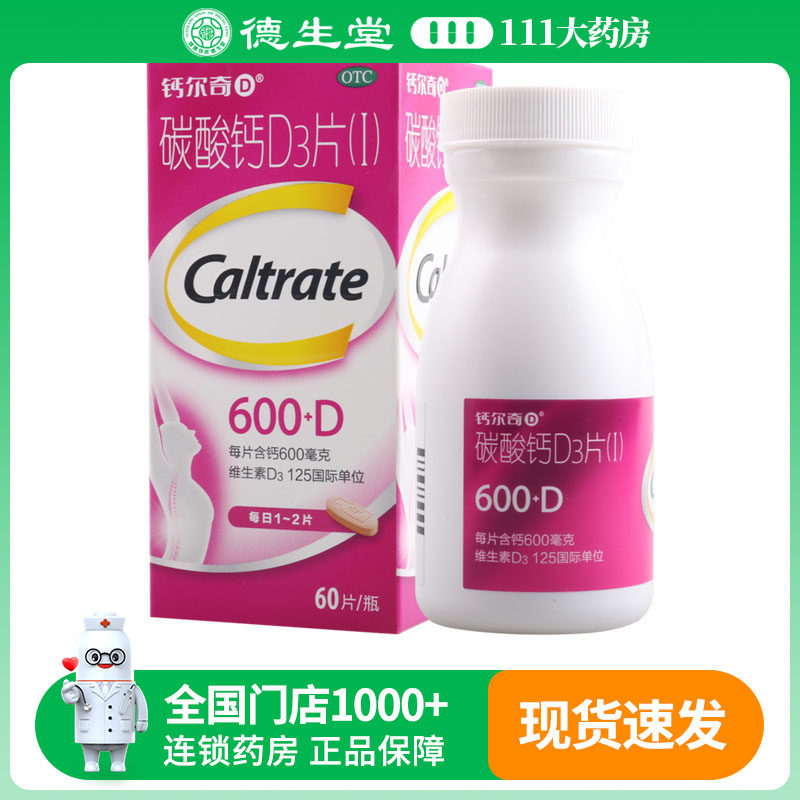钙尔奇碳酸钙D3片60片妊娠哺乳期妇女老年人钙补充剂防治骨质疏松