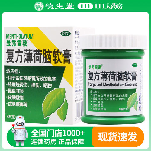 曼秀雷敦 复方薄荷脑软膏85g/瓶昆虫叮咬轻度烧烫伤晒伤皮肤瘙痒