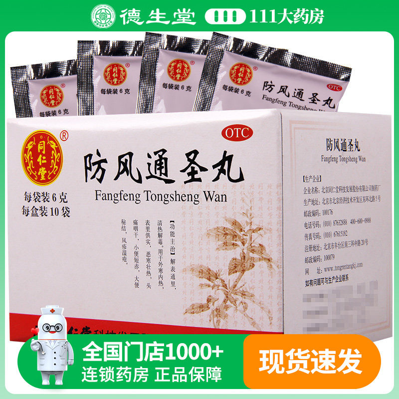 北京同仁堂 防风通圣丸6g*10袋  外寒内热头痛咽干风疹湿疮