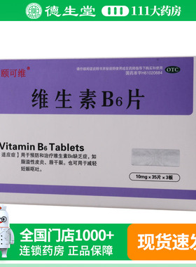 颐可维 维生素B6片 10mg*105片脂溢性皮炎唇干裂减轻妊娠呕吐