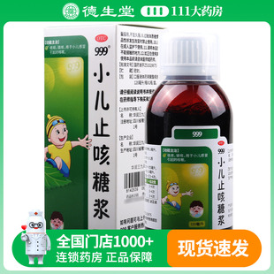 盒 120ml 999 小儿止咳糖浆